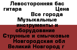 Левосторонняя бас-гитара Carvin SB5000 › Цена ­ 70 000 - Все города Музыкальные инструменты и оборудование » Струнные и смычковые   . Новгородская обл.,Великий Новгород г.